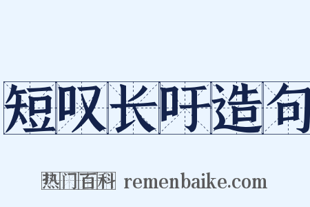 短叹长吁造句是什么意思的图片